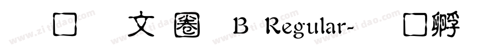 文鼎古印體B Regular字体转换